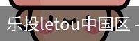 乐投letou